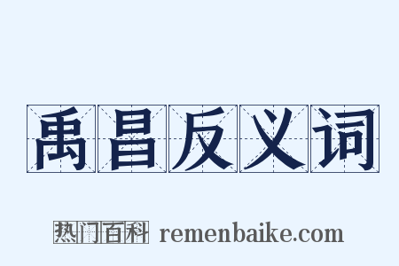 禹昌反义词是什么意思的图片